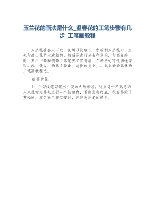 玉兰花的画法是什么_望春花的工笔步骤有几步_工笔画教程