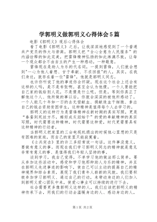 学郭明义做郭明义心得体会5篇