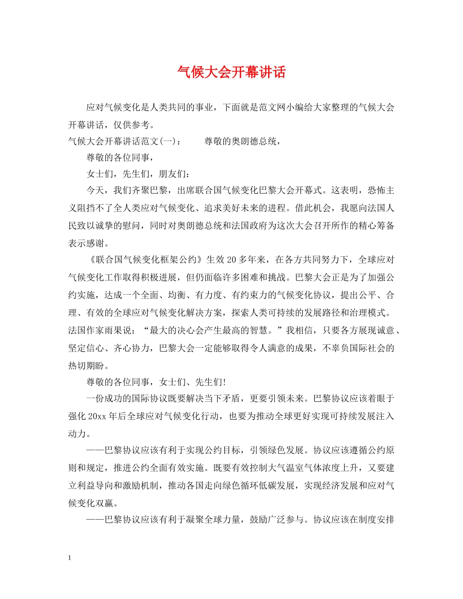 气候大会开幕讲话 _第1页