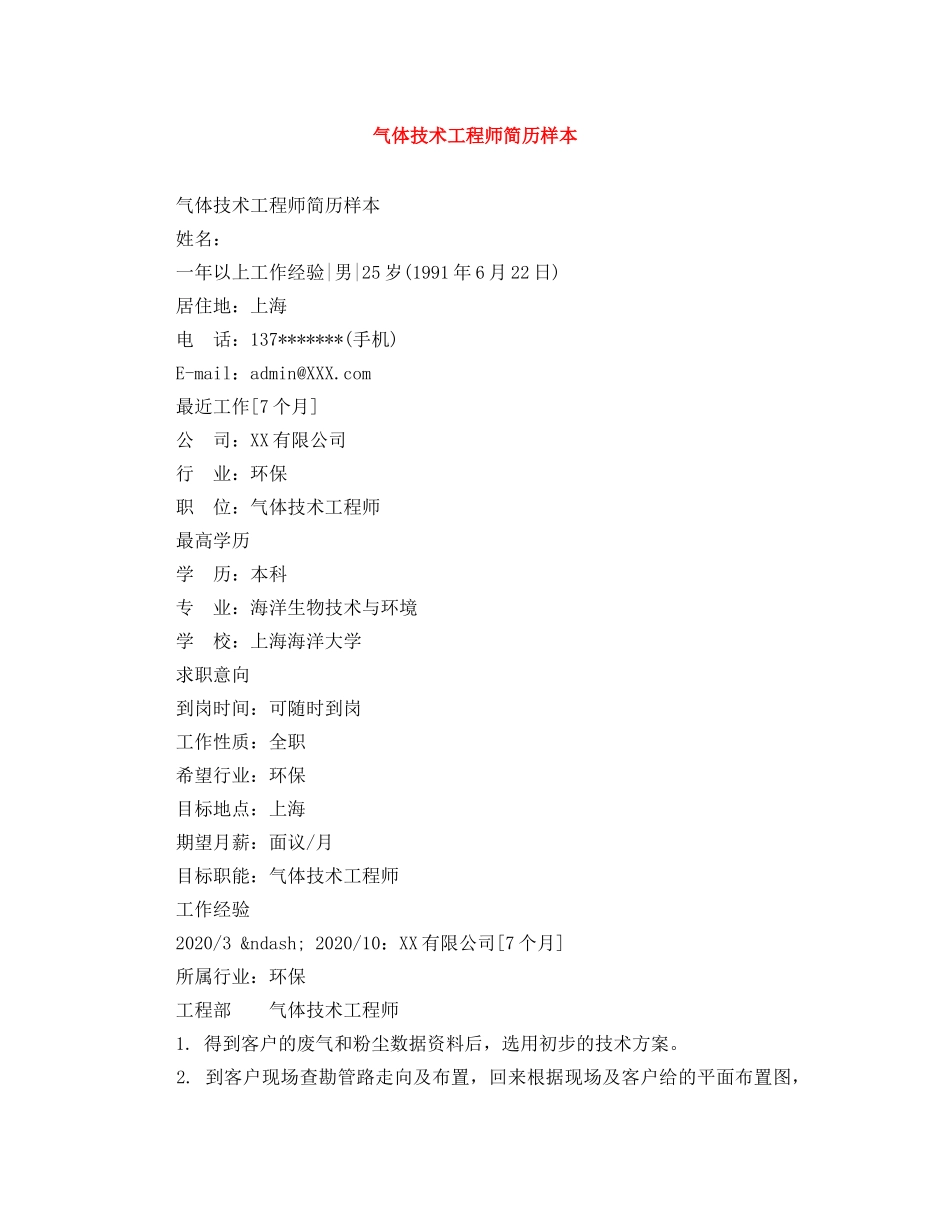 气体技术工程师简历样本 _第1页