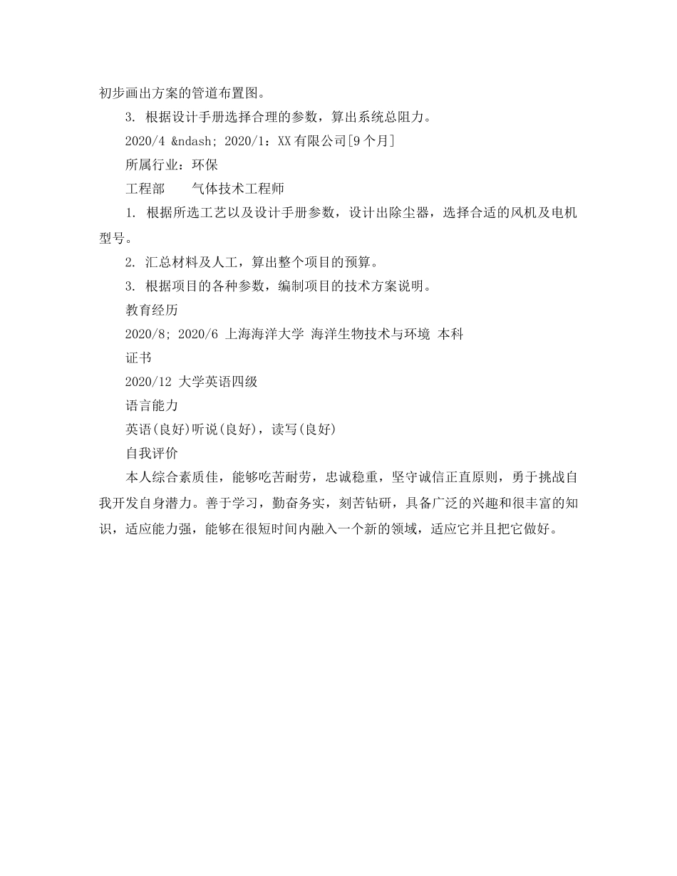 气体技术工程师简历样本 _第2页