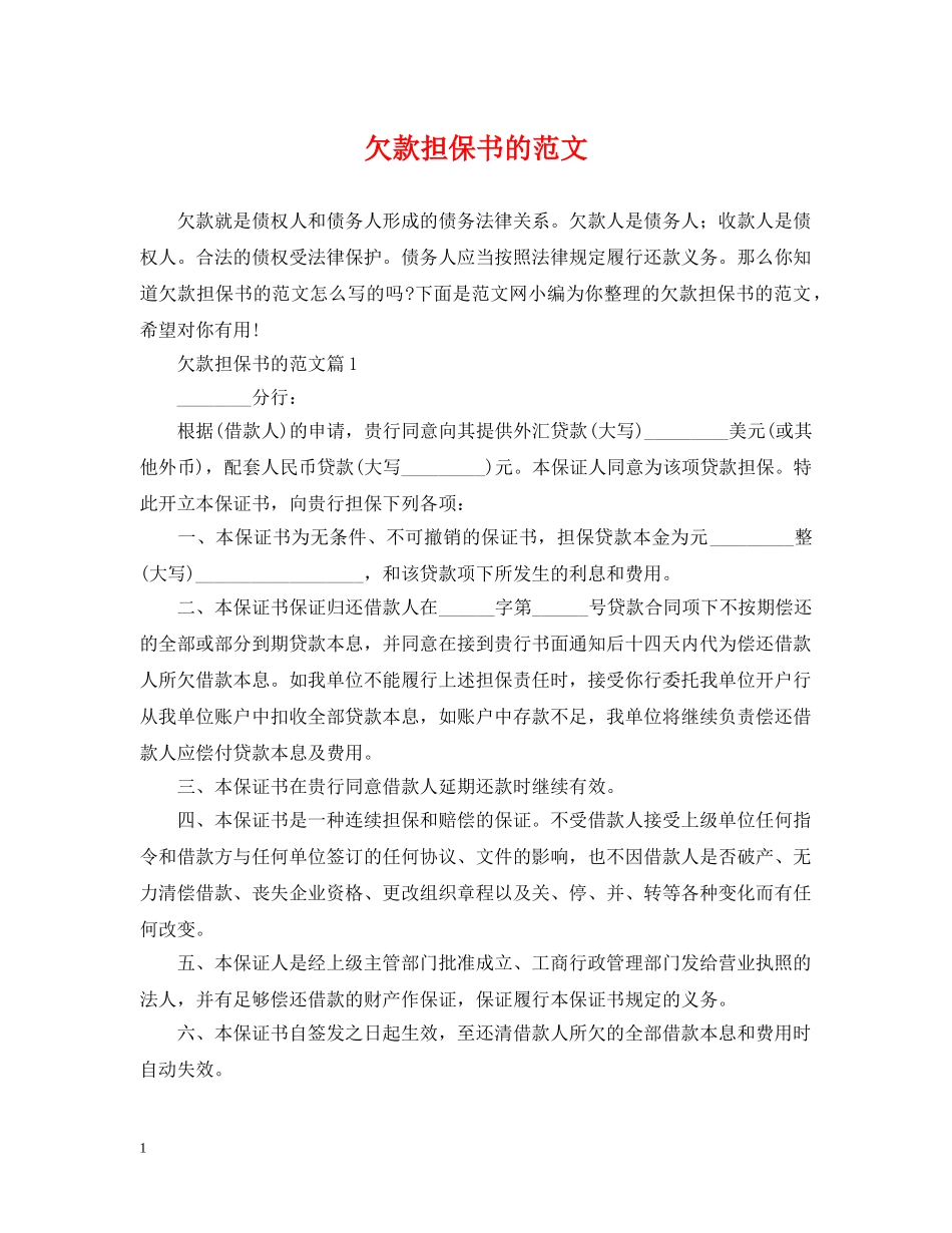 欠款担保书的范文 _第1页
