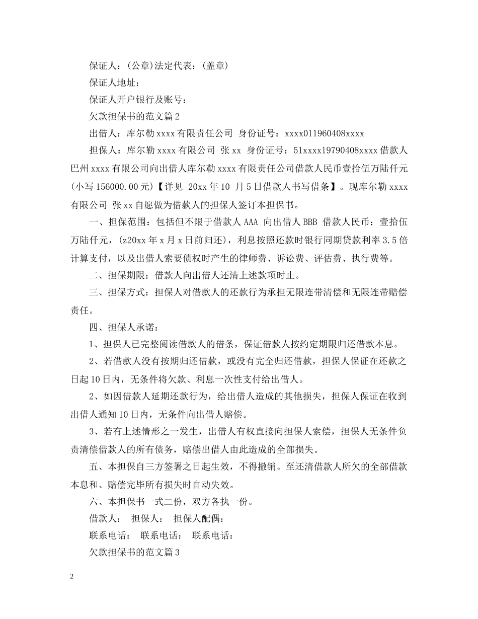 欠款担保书的范文 _第2页