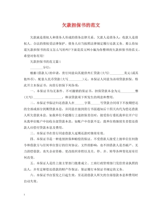 欠款担保书的范文 
