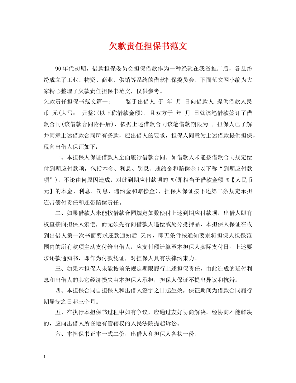 欠款责任担保书范文 _第1页