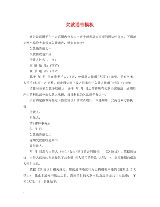 欠款通告模板 