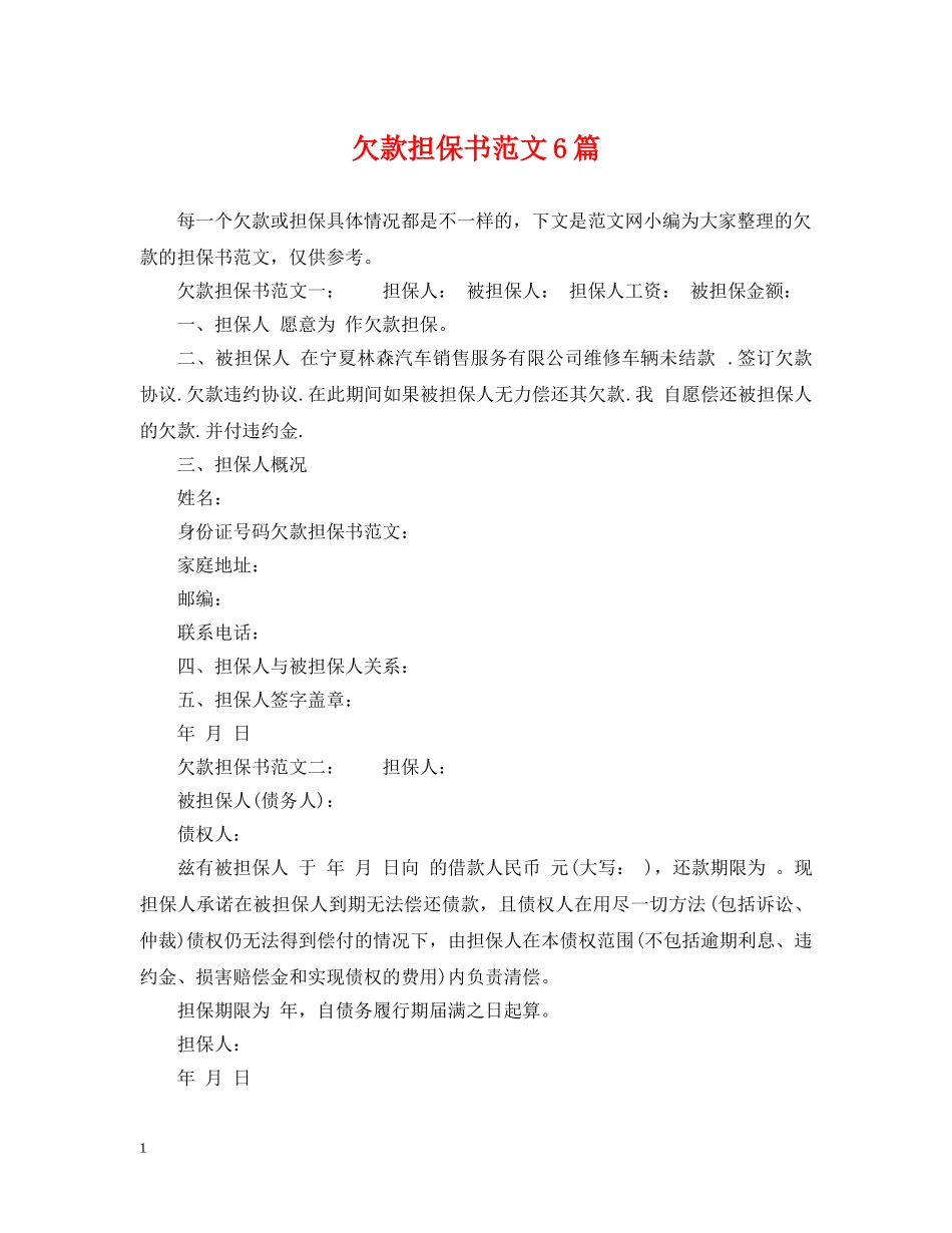 欠款担保书范文6篇 _第1页