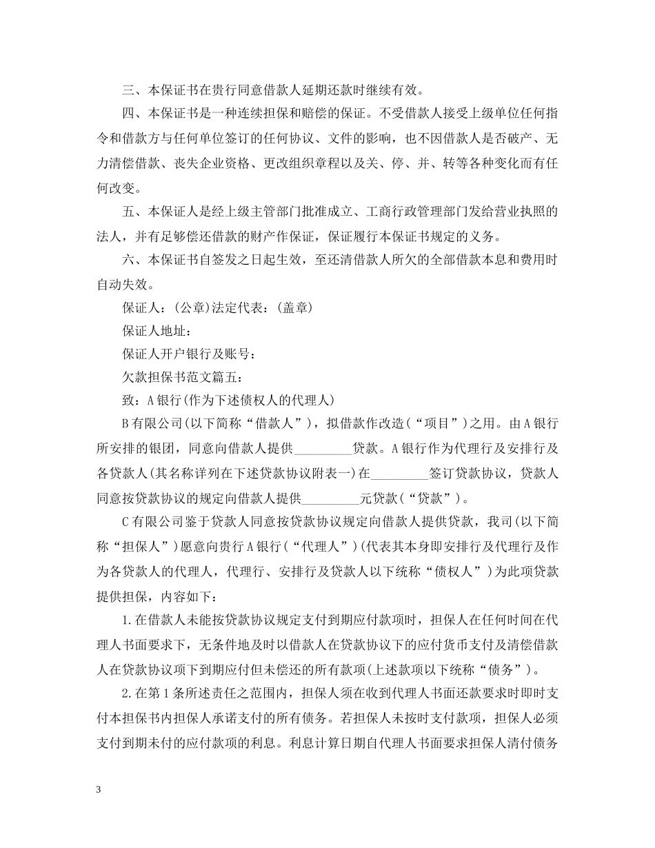 欠款担保书范文6篇 _第3页