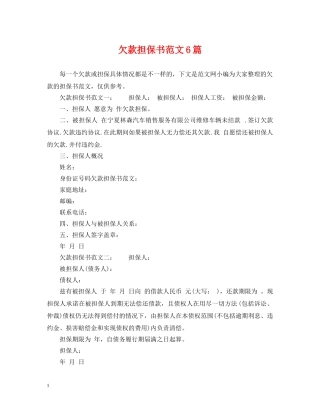 欠款担保书范文6篇 