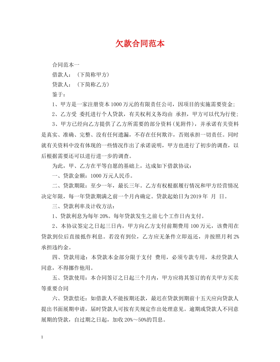 欠款合同范本 _第1页
