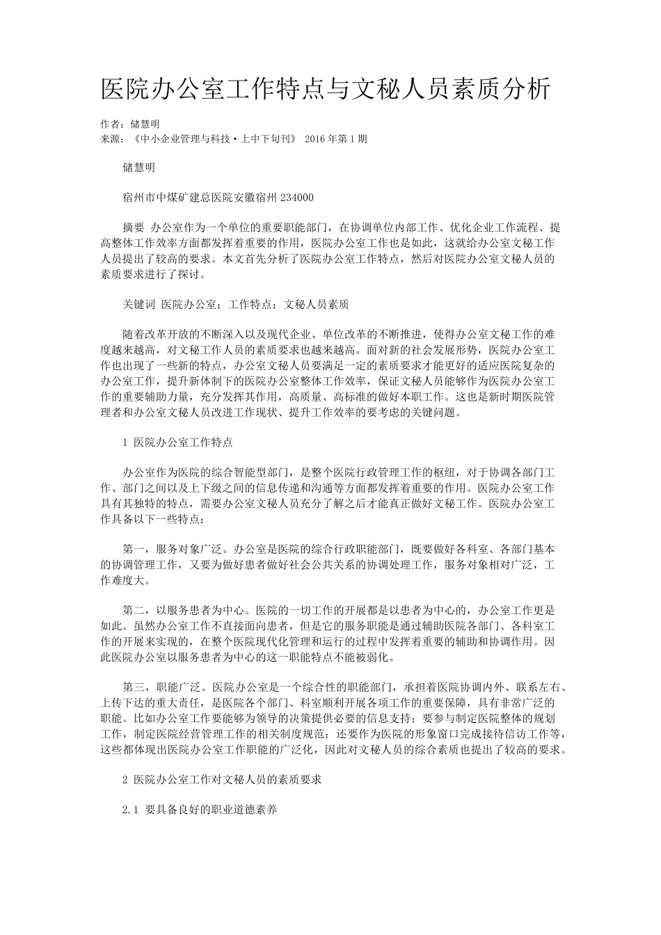 医院办公室工作特点与文秘人员素质分析 _第1页
