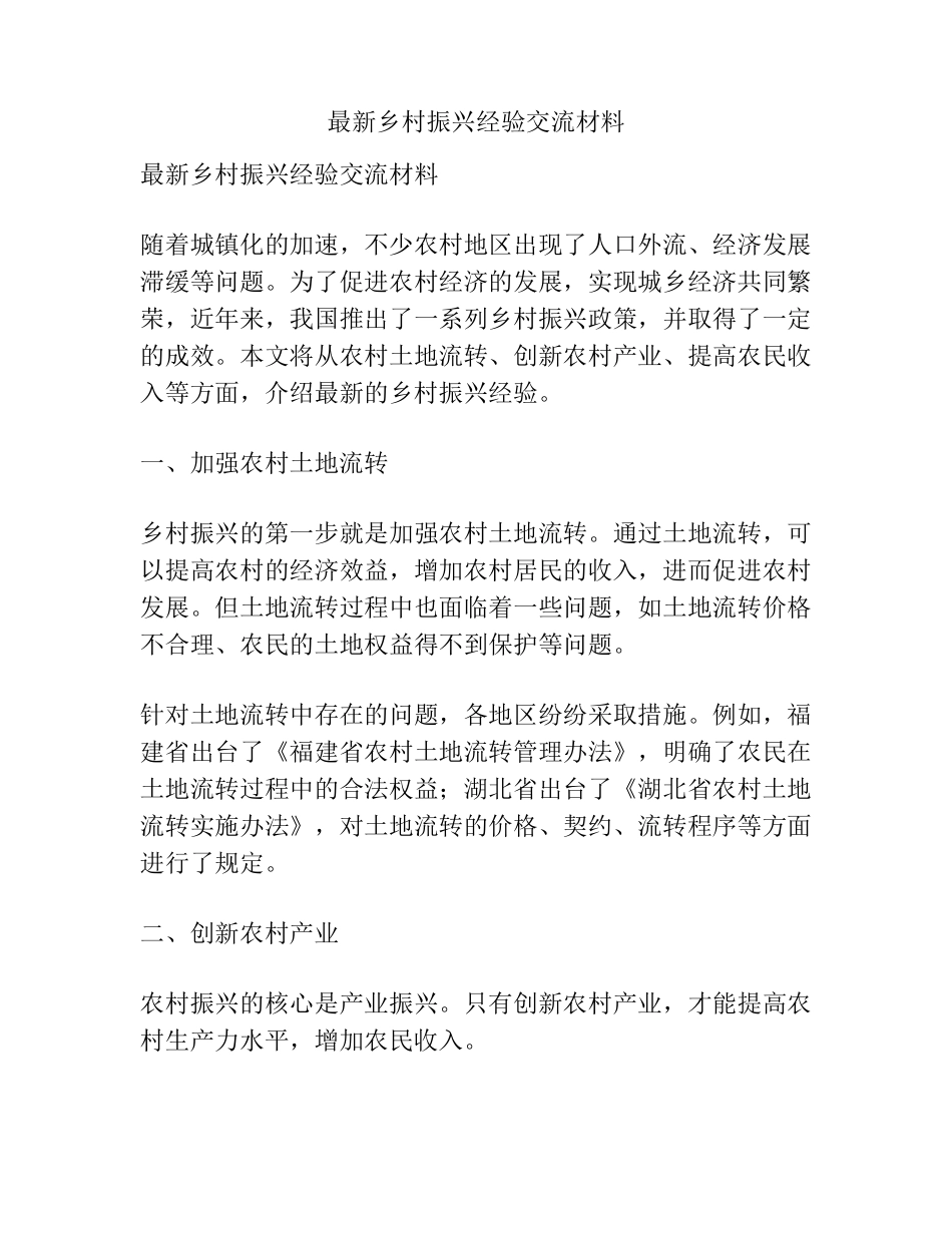 最新乡村振兴经验交流材料 _第1页