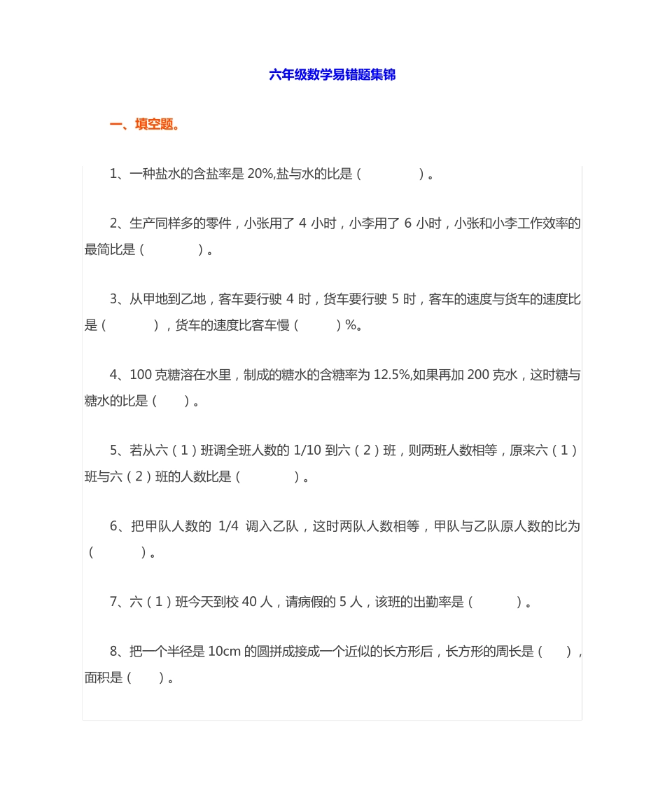 小学六年级数学易错题集锦(附答案) _第1页