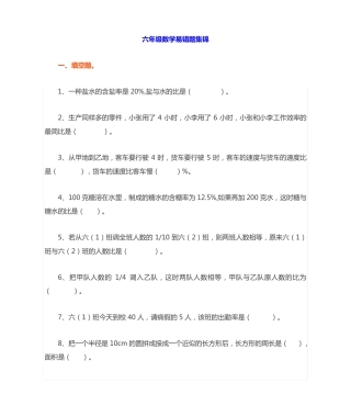 小学六年级数学易错题集锦(附答案) 