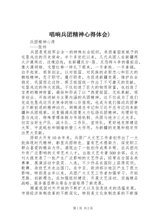 唱响兵团精神心得体会)