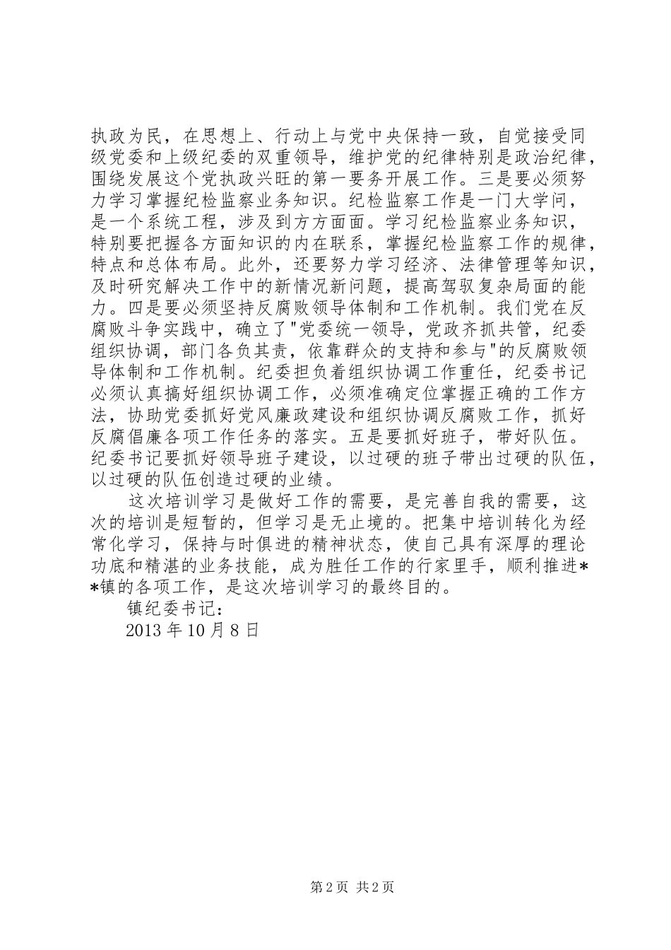 纪检干部学习心得体会分析_第2页