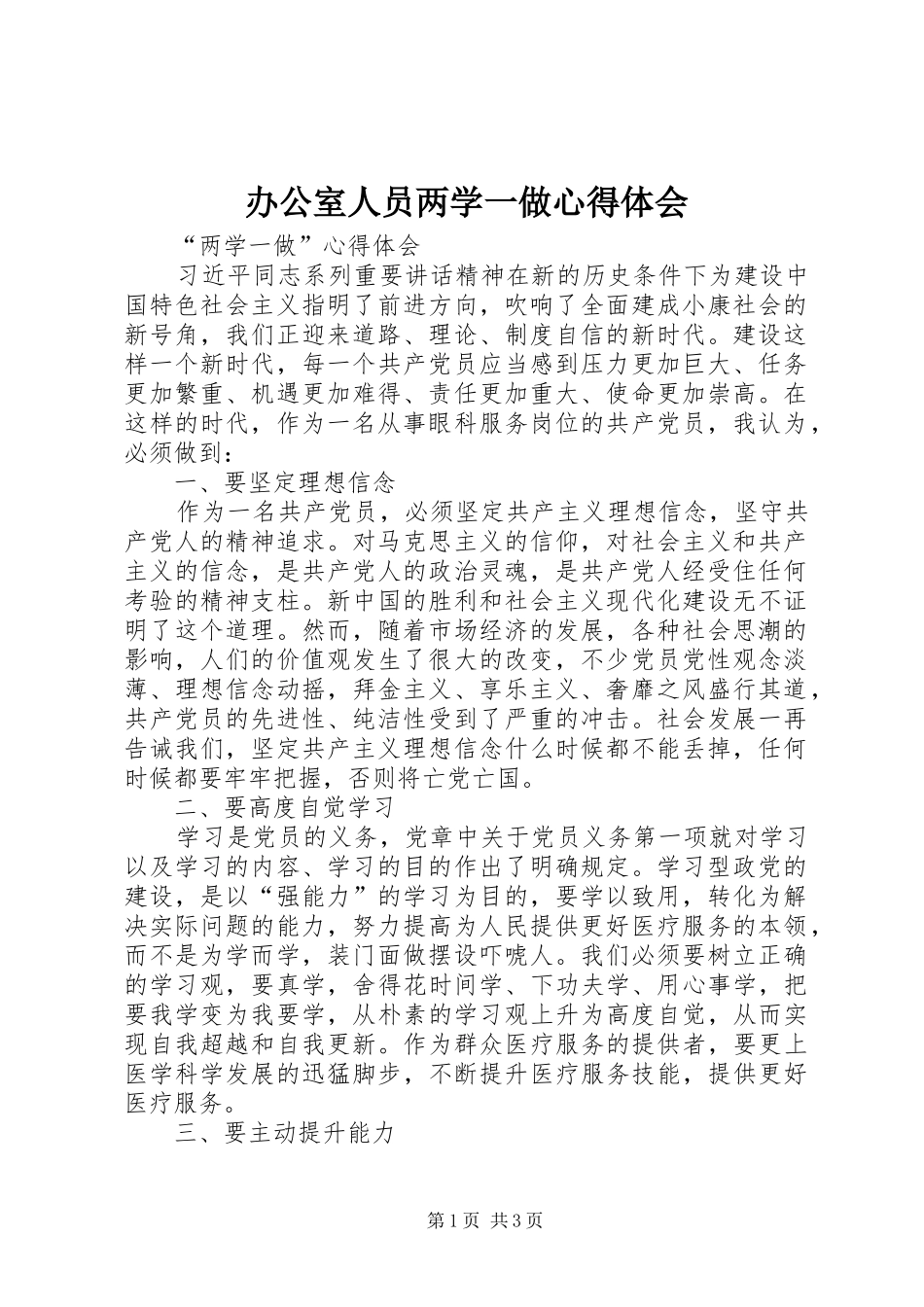 办公室人员两学一做心得体会_第1页