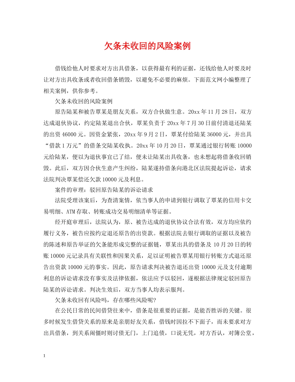 欠条未收回的风险案例 _第1页
