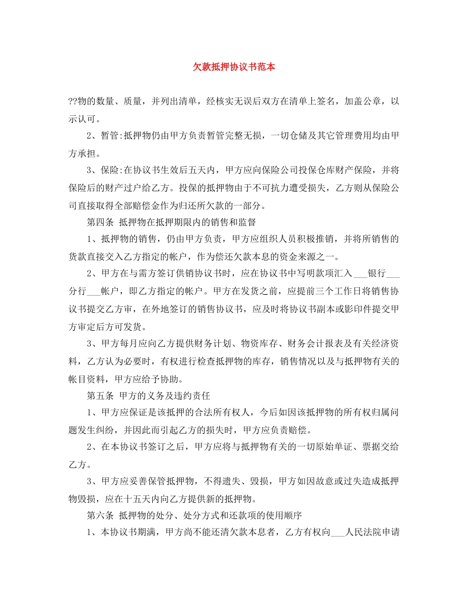 欠款抵押协议书范本 _第1页