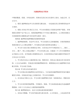 欠款抵押协议书范本 