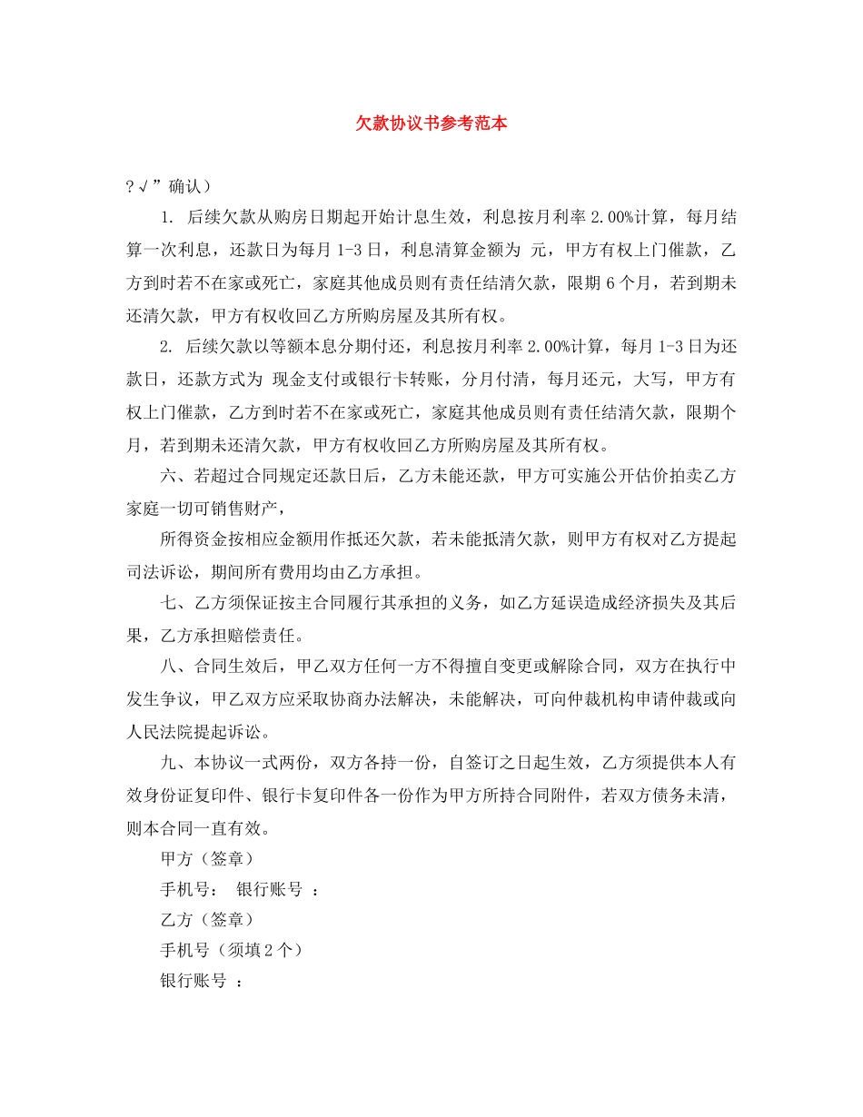 欠款协议书参考范本 _第1页