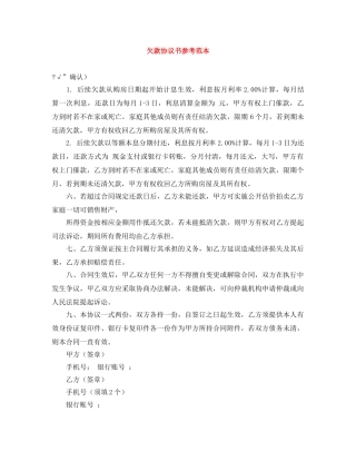 欠款协议书参考范本 