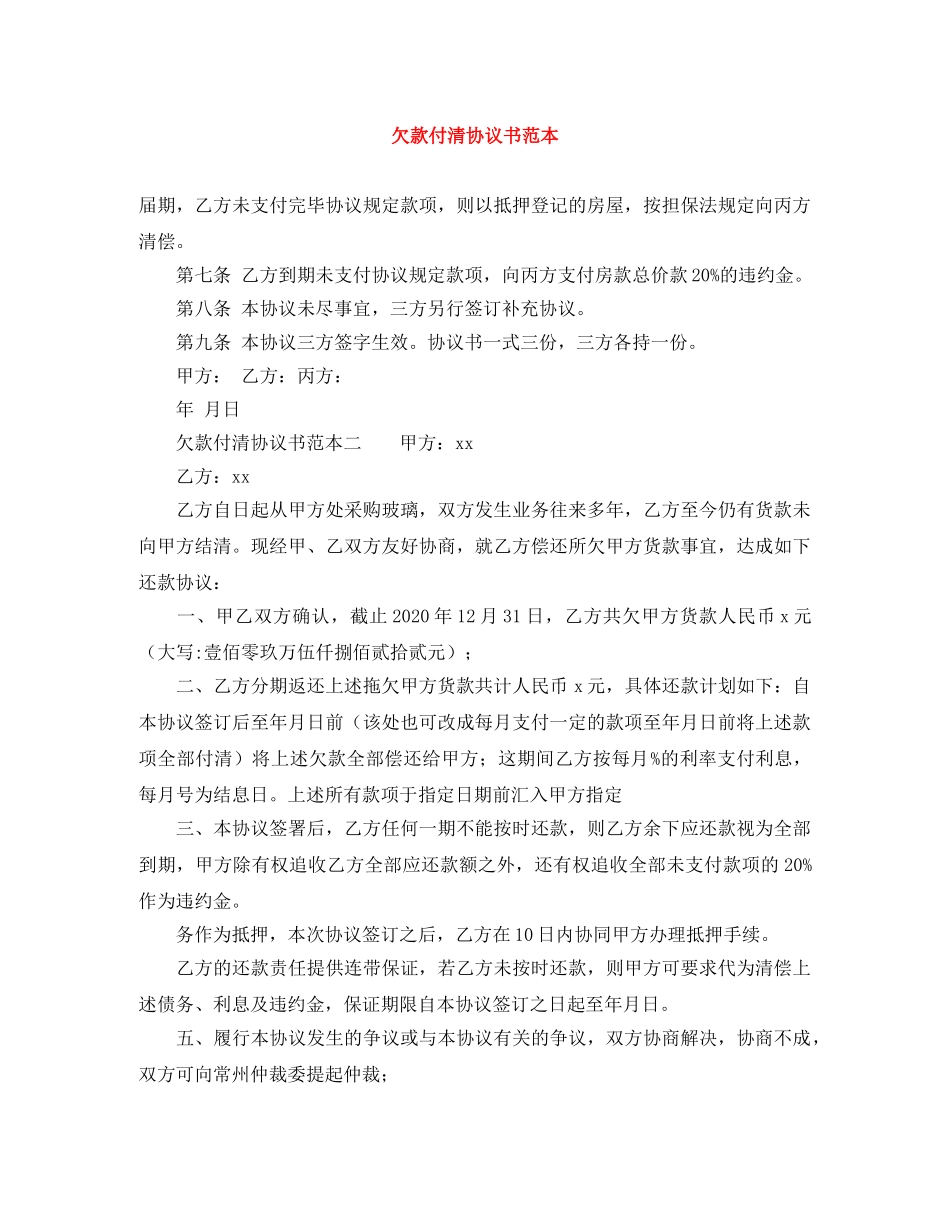 欠款付清协议书范本 _第1页