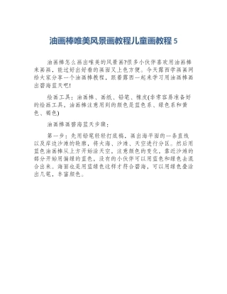油画棒唯美风景画教程儿童画教程5