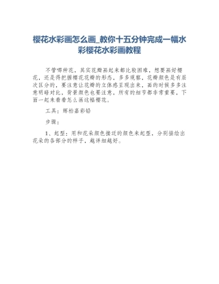 樱花水彩画怎么画_教你十五分钟完成一幅水彩樱花水彩画教程
