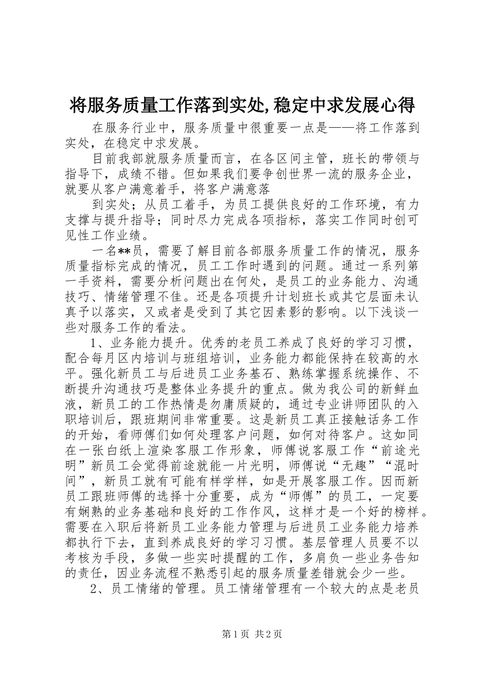 将服务质量工作落到实处,稳定中求发展心得_第1页
