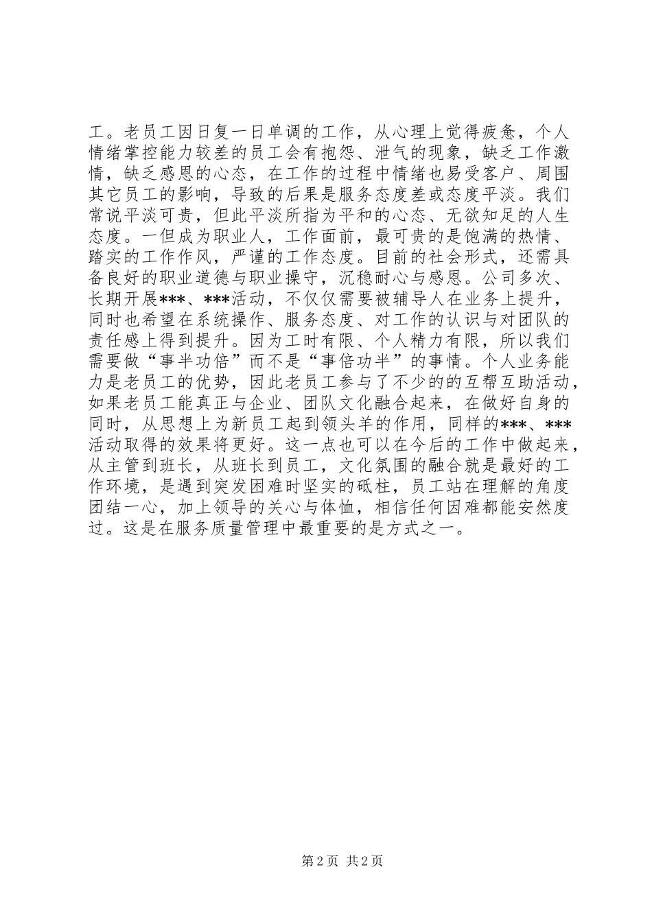 将服务质量工作落到实处,稳定中求发展心得_第2页