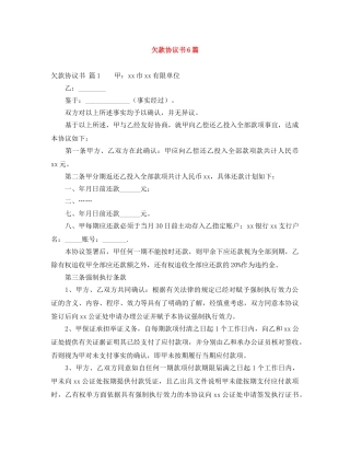 欠款协议书6篇 