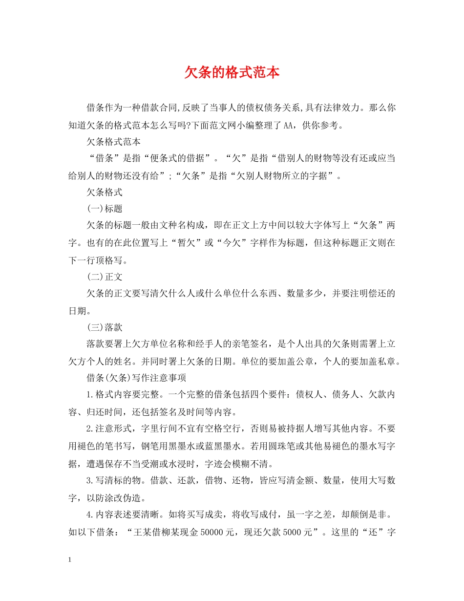 欠条的格式范本 _第1页