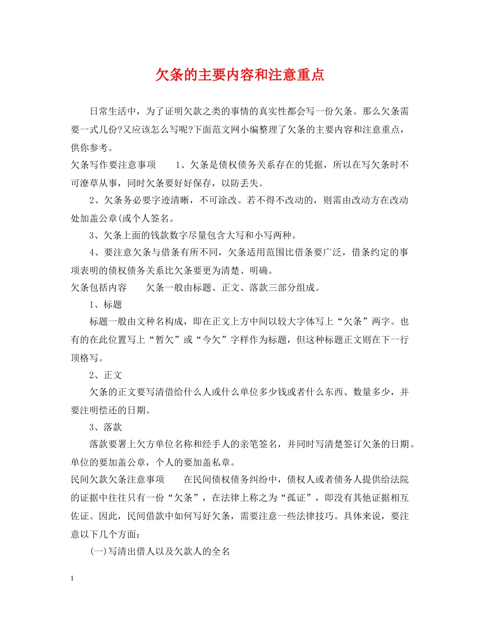 欠条的主要内容和注意重点 _第1页