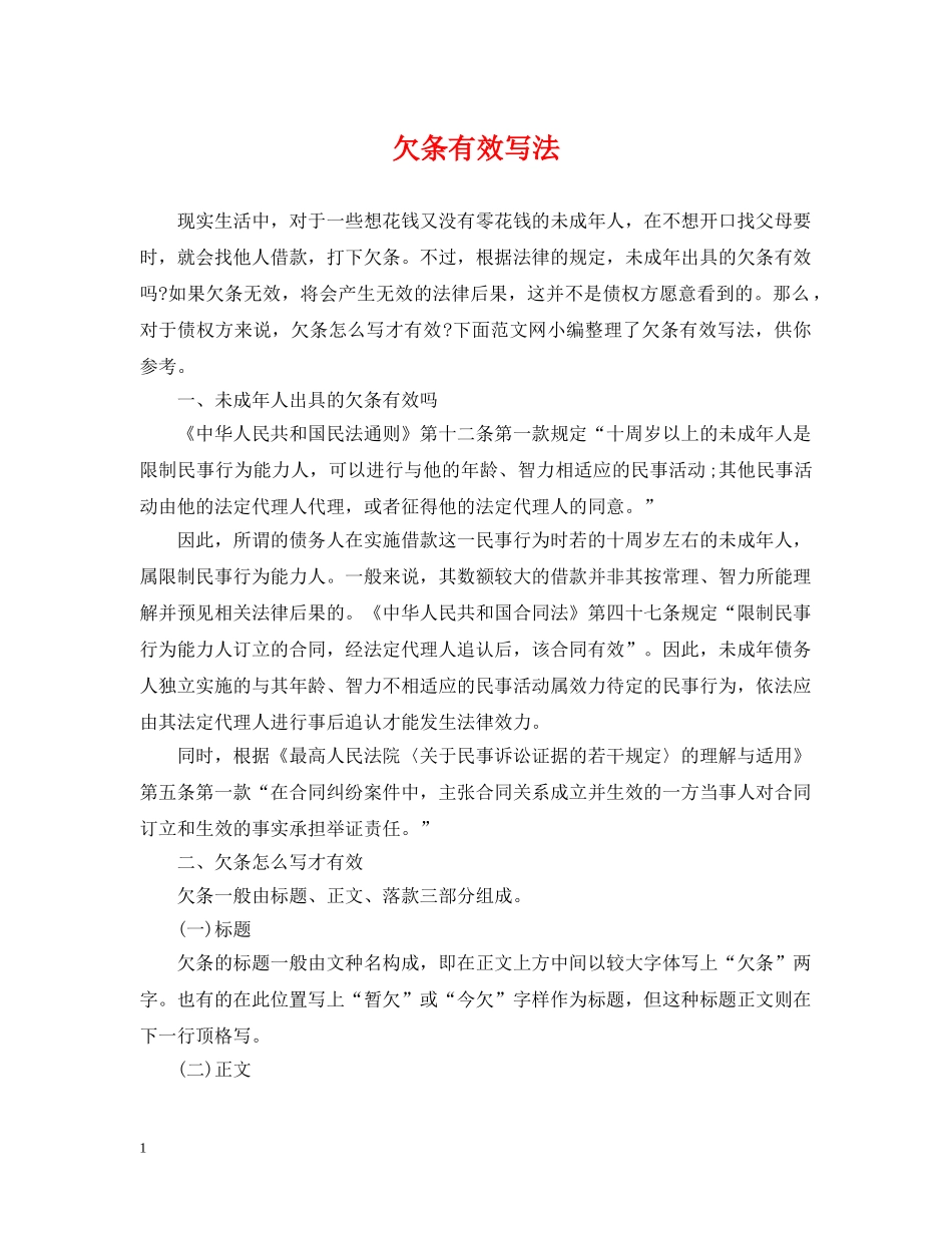欠条有效写法 _第1页