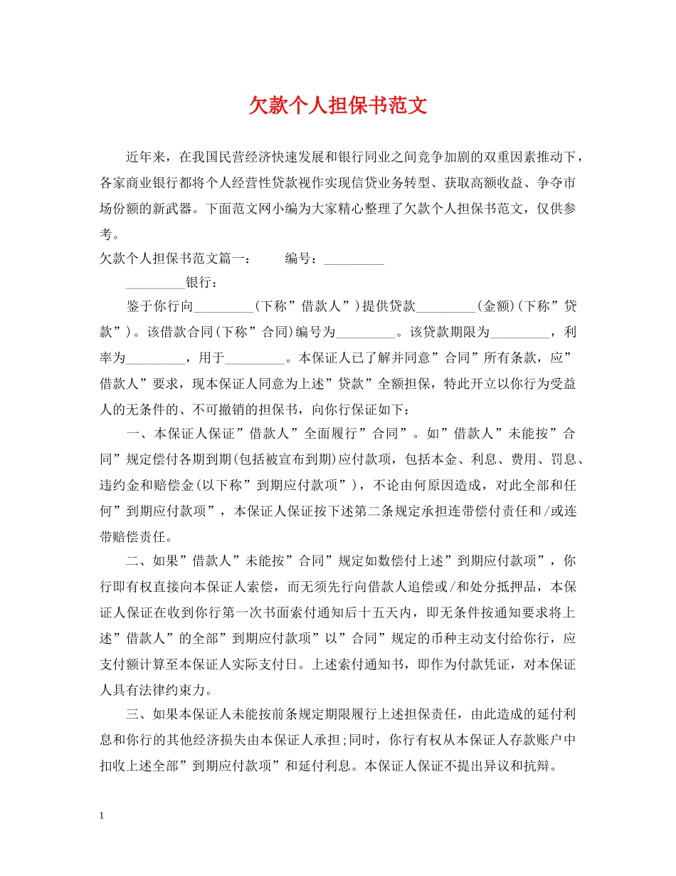 欠款个人担保书范文 _第1页