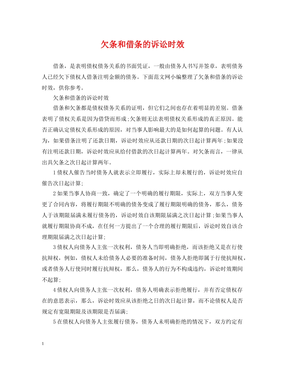 欠条和借条的诉讼时效 _第1页