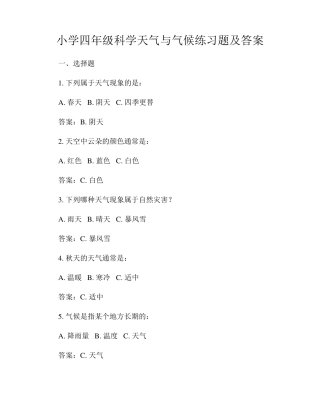 小学四年级科学天气与气候练习题及答案 