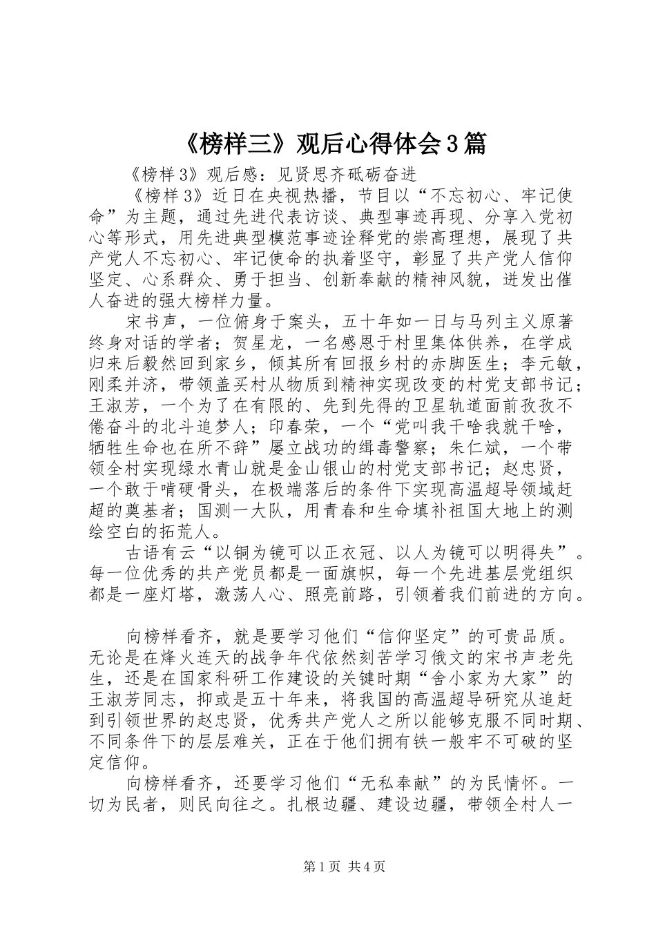 《榜样三》观后心得体会3篇_第1页
