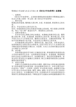 鄂教版小学品德与社会五年级上册《阳光少年知荣辱》说课稿
