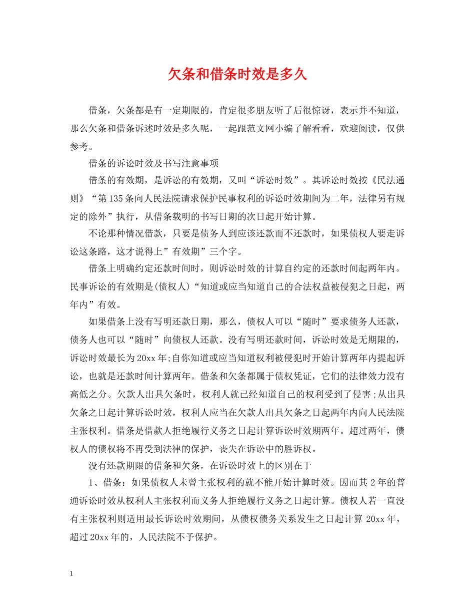 欠条和借条时效是多久 _第1页