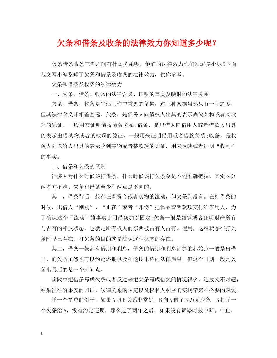 欠条和借条及收条的法律效力你知道多少呢？ _第1页