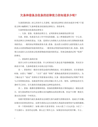 欠条和借条及收条的法律效力你知道多少呢？ 