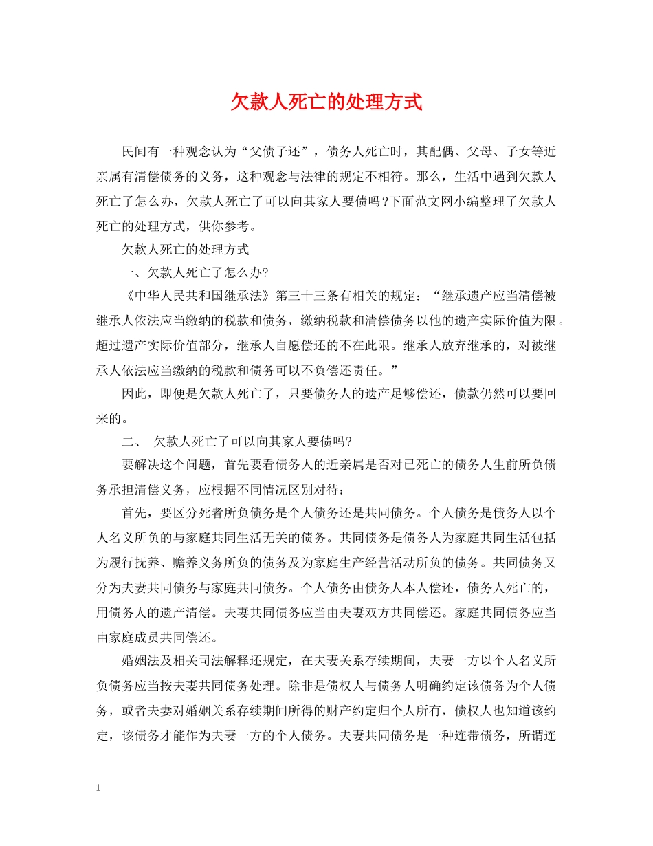 欠款人死亡的处理方式 _第1页