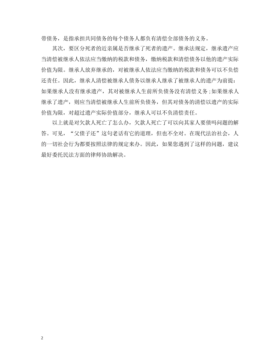 欠款人死亡的处理方式 _第2页