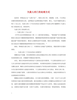欠款人死亡的处理方式 