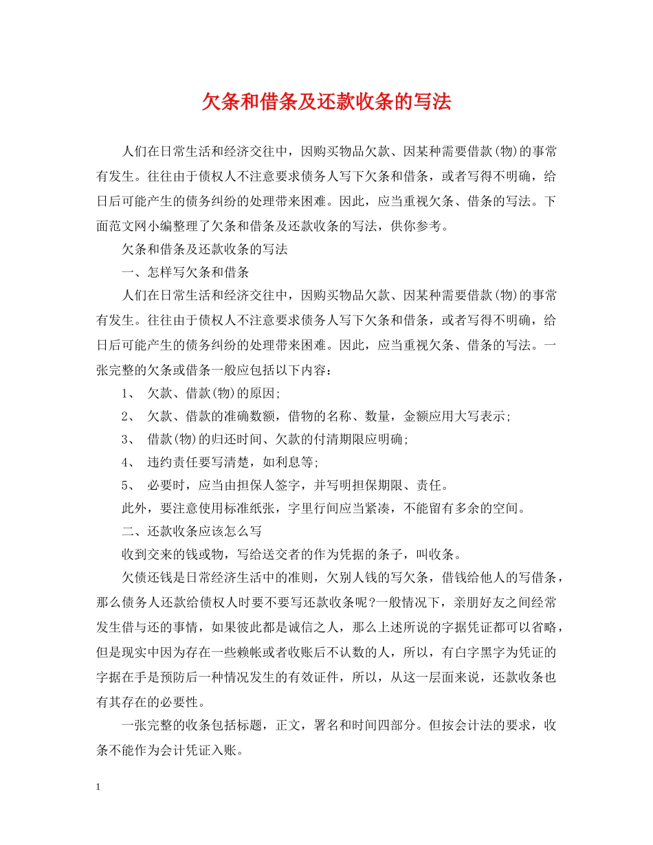欠条和借条及还款收条的写法 _第1页