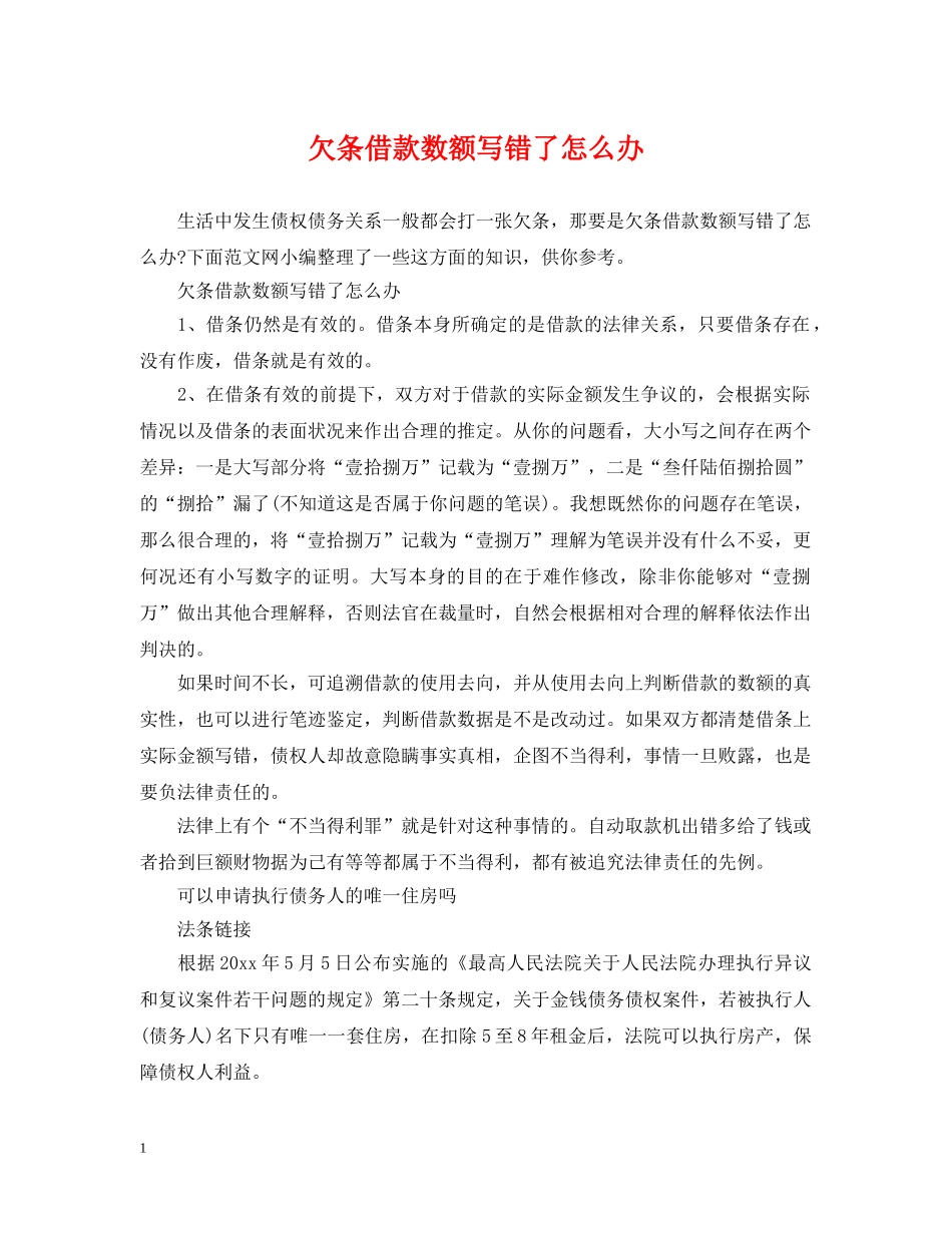 欠条借款数额写错了怎么办 _第1页