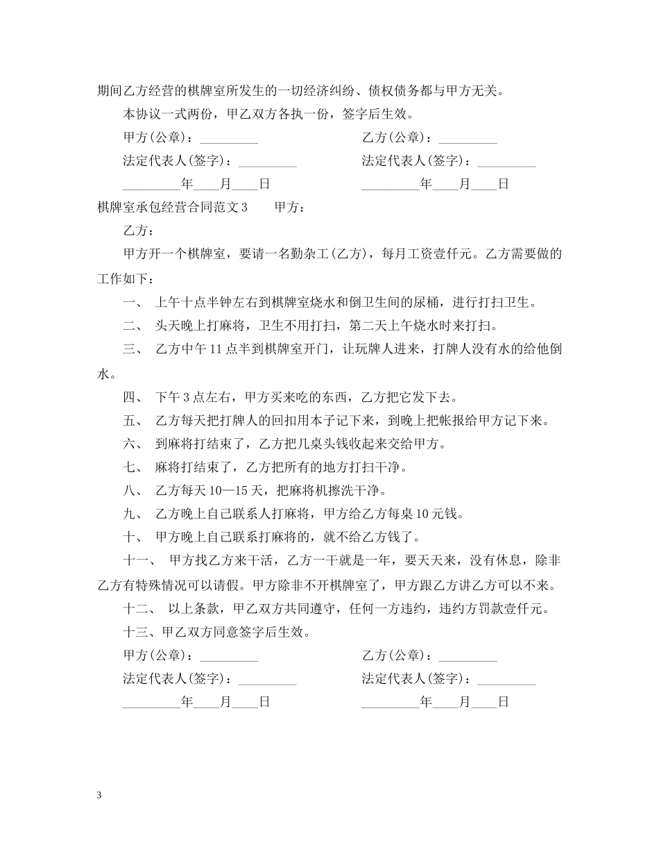 棋牌室承包经营合同 _第3页