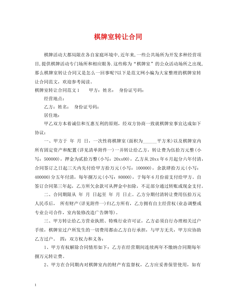 棋牌室转让合同 _第1页